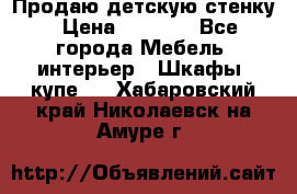 Продаю детскую стенку › Цена ­ 6 000 - Все города Мебель, интерьер » Шкафы, купе   . Хабаровский край,Николаевск-на-Амуре г.